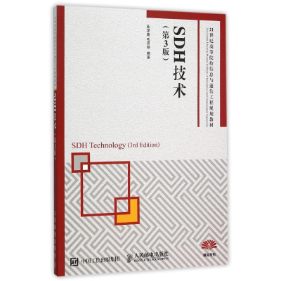 正版新书]SDH技术 第3版孙学康,毛京丽 著9787115408907