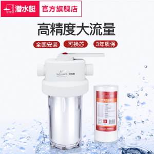 潜水艇前置净水器家用入户过滤器PP棉滤芯瓶全屋中央自来水除垢器天池壶