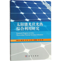 音像太阳能光伏光热综合利用研究季杰 等 著