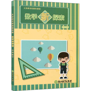 [M]义务教育拓展性课程 数学新探索 7年级下-9787553682310