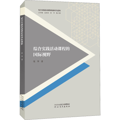 [M]综合实践活动课程的国际视野 张华 著 -9787554555408