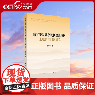 [央视网]陕甘宁易地移民扶贫迁出区土地整治问题研究 滕海峰著 人民出版社
