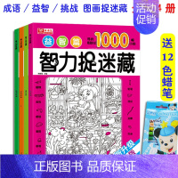 [正版]新版儿童智力图画捉迷藏成语故事益智挑战篇全4册 少儿专注力训练搜图益智游戏潜能开发趣味找不同5 6 12岁小学生