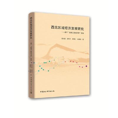 正版新书]西北区域经济发展研究——基于 丝绸之路经济带 视角陈