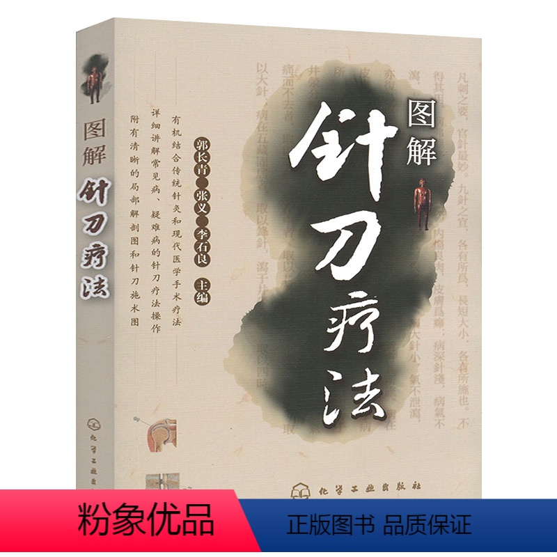 [正版] 图解针刀疗法 中医针灸医学手术结合治疗 图解针刀施术技术 穴位经络按摩 临床小针刀诊断治疗 疑难病诊治详