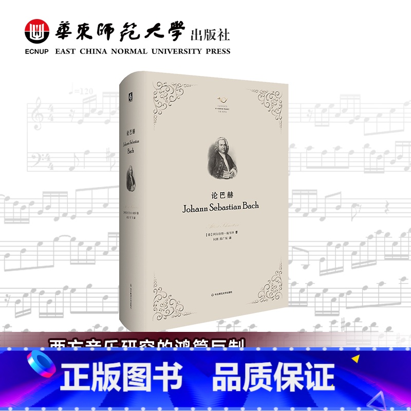 [正版]论巴赫 六点音乐译丛 杨燕迪 西方音乐研究书目经典之作 巴赫传记 精装图书 华东师范大学出版社 古典音乐家生平