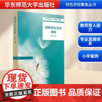 做精神富足的教师 张彩萍 编 教育/教育普及文教 正版图书籍 华东师范大学出版社