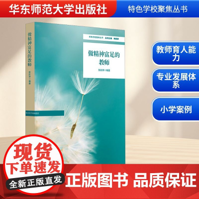 做精神富足的教师 张彩萍 编 教育/教育普及文教 正版图书籍 华东师范大学出版社