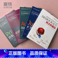 [正版]全5册套装民主的基础+责任+权威+隐私+正义 民主的细节 观念水位 刑法罗盘 权力书籍 图书
