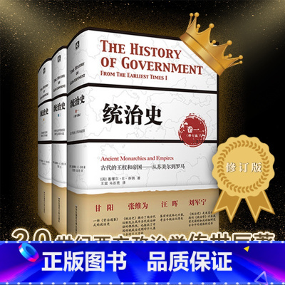 [正版]统治史 全三卷套装修订版 芬纳 精装政治制度史 芝加哥大学教授赵鼎新亲为中译本作序 华东师范大学出版社
