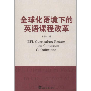 [M]全球化语境下的英语课程改革-9787307102590