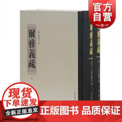 尔雅义疏(套装全二册) [清]郝懿行 著 尔雅注释研究训诂学著作 清代训诂学要籍选刊 国学 上海古籍出版社
