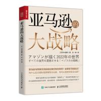 正版新书]亚马逊的大战略[日]田中道昭9787115501226