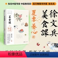 [正版]徐文兵讲美食课2 夏季养心(《黄帝内经说什么》作者徐文兵美食课系列全新作品!贵生从美食开始,好好吃饭能调神)
