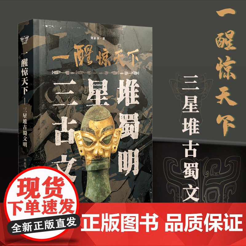 一醒惊天下三星堆古蜀文明 文物考古中国通史文化史寻蜀记从考古看四川考古发掘遗址出土文物研究雕塑玉石器金青铜器考古类宝藏