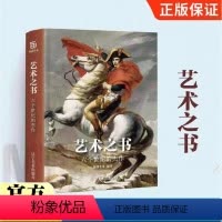 [正版]艺术之书 六个世纪的杰作 绘画作品 艺术珍宝 JST 艺术普及入门 艺术收藏鉴赏书籍