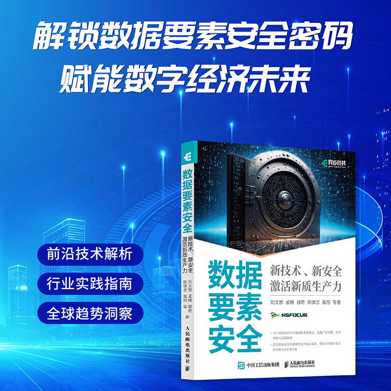 正版新书]数据要素安全:新技术、新安全激活新质生产力刘文懋