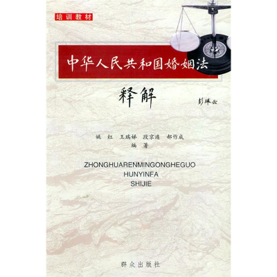 正版新书]中华人民共和国婚姻法释解姚红9787501424979