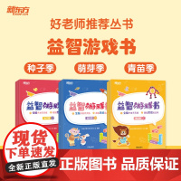 [新东方店]好老师丛书益智游戏书种子季萌芽季青苗季 幼小衔接幼升小学龄前3-6岁思维开发亲子数学益智游戏 配套资源
