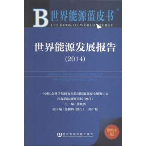 [M]世界能源发展报告.2014-9787509760734