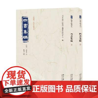 四书集编 全二册 北京大学《儒藏》编纂与研究中心 著 哲学