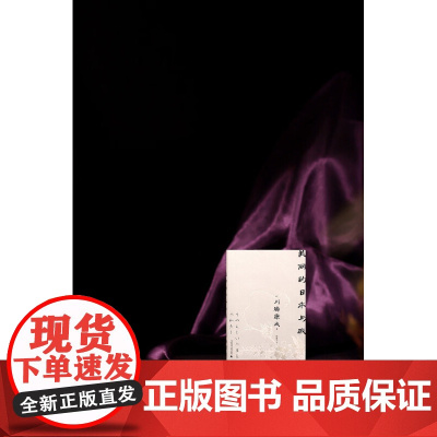 一頁文库 川端康成 美丽的日本与我 川端康成 著 文学