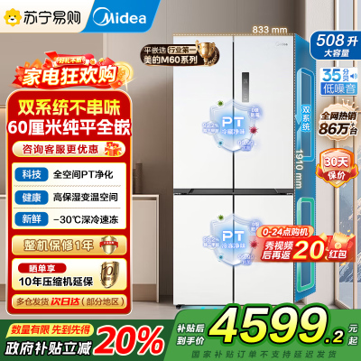 美的真香系列M60双系统508十字四门家用冰箱超薄平嵌双循环大容量底部散热BCD-508WUSPZM(E)星尘白国补