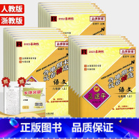 [4本] 语文+英语/ 人教版+数学+科学/ 浙教版 八年级上 [正版]2024新版孟建平各地期末试卷精选初中七八九年级