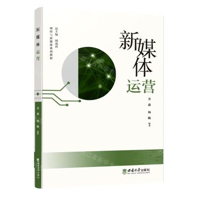 [N]新媒体运营(网络与新媒体系列教材)-9787569714081