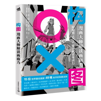 [M]构图(漫画大师解读画面力)-9787515359670