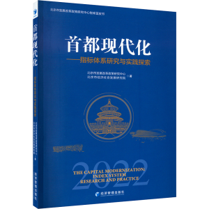 [M]首都现代化——指标体系研究与实践探索-9787509685044