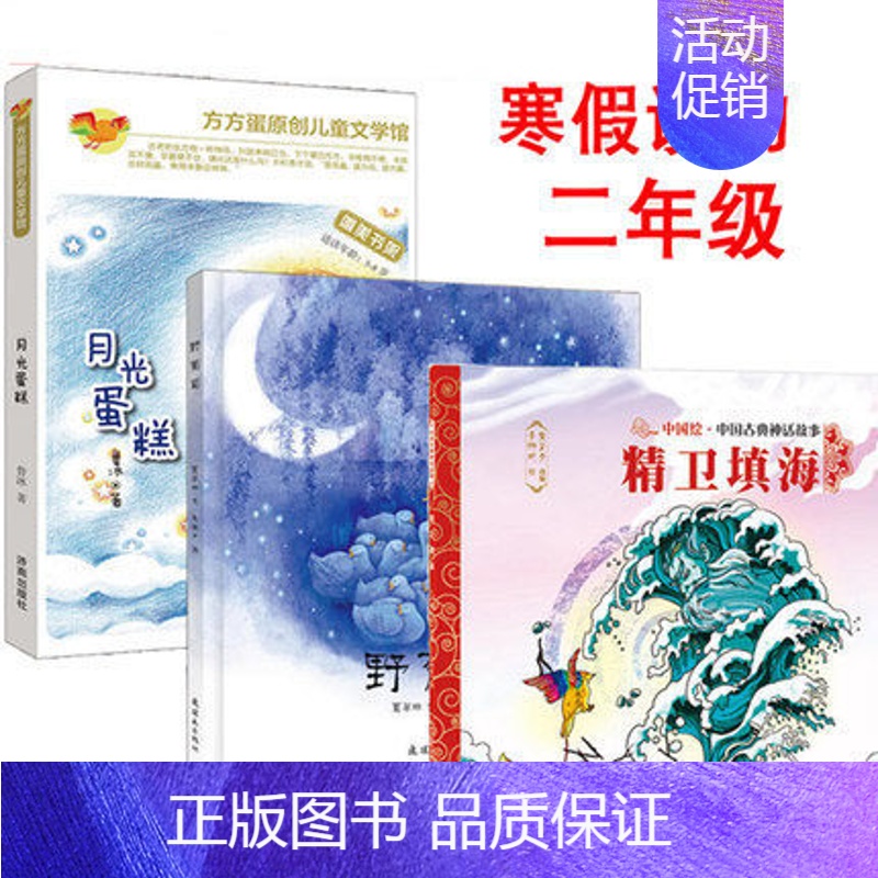 二年级读物 精卫填海(连环画)  月光蛋糕(童话)注音  野葡萄(绘本)