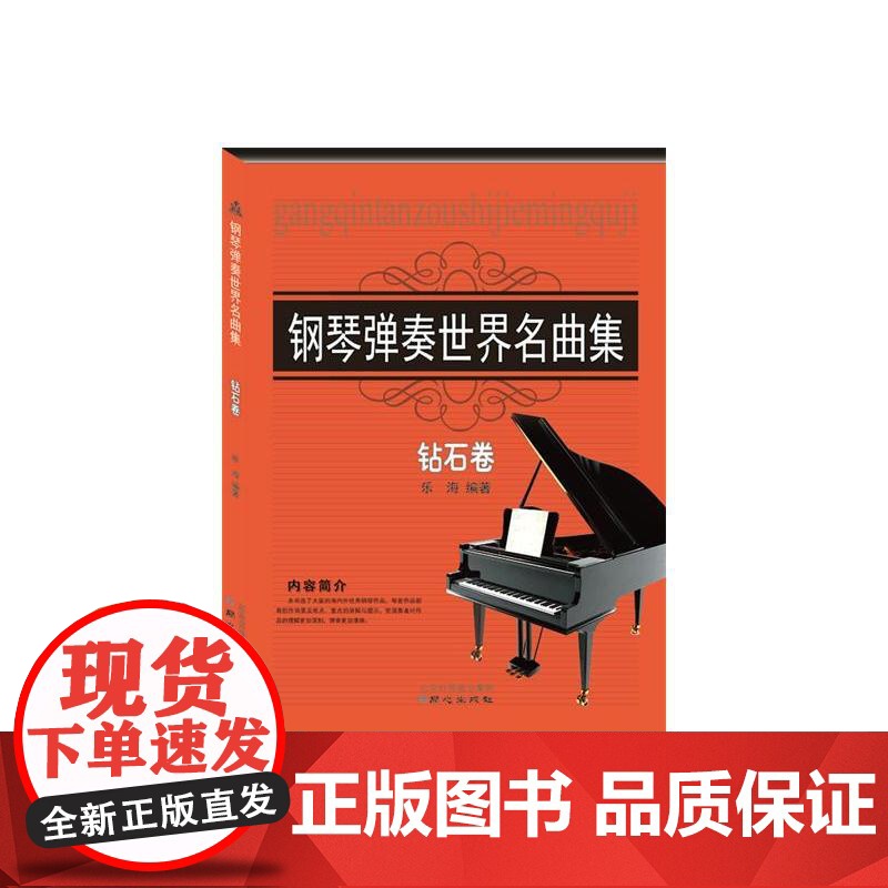 钢琴弹奏世界名曲集钻石卷