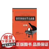 钢琴弹奏世界名曲集钻石卷