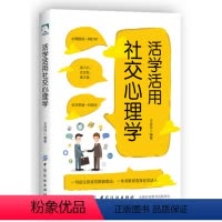 [正版]图书 心理交往社会心理学通俗读物:活学活用社交心理学王月升中国纺织9787518042531