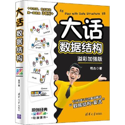 正版新书]大话数据结构 溢彩加强版程杰9787302564713