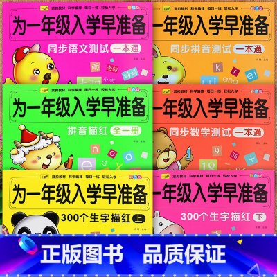 [全套6册]为一年级入学做准备 [正版]为一年级入学早准备幼小衔接早教识字描红本幼升小练字描红字帖一日一练语文数学拼音基