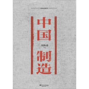正版新书]中国制造周梅森9787539972060