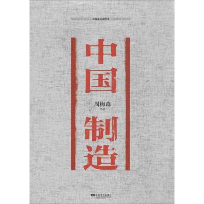正版新书]中国制造周梅森9787539972060
