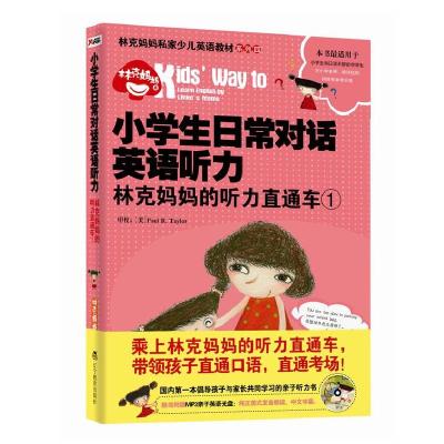 正版新书]小学生日常对话英语听力-林克妈妈的听力直通车-1-随书