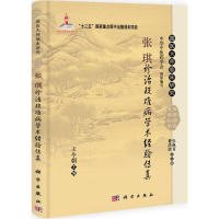 [M]张琪诊治疑难病学术经验传真-9787030391797