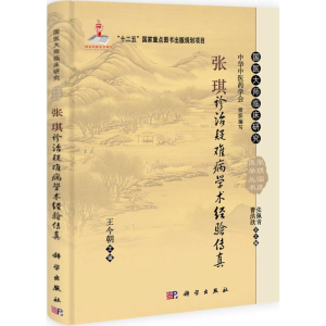 [M]张琪诊治疑难病学术经验传真-9787030391797