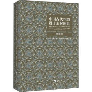 醉染图书中国古代丝绸设计素材图系 图像卷9787308155724