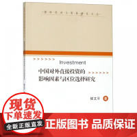 中国对外直接投资的影响因素与区位选择研究