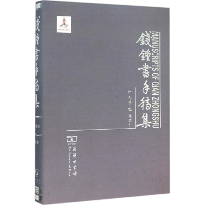 [M]钱锺书手稿集-9787100117081