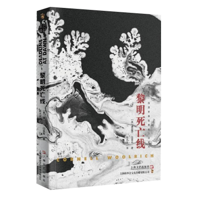 醉染图书黎明死亡线9787532176618