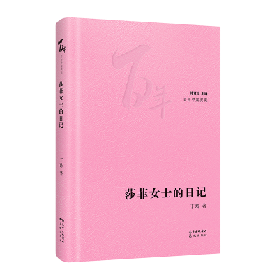 醉染图书莎菲女士的日记(精)/中篇典藏9787536091016