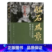 铭石为景:早期至中古中国的摩崖文字 [正版]铭石为景:早期至中古中国的摩崖文字 书籍