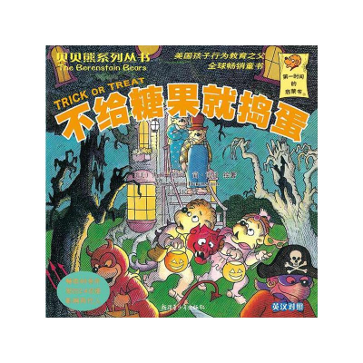 正版新书]贝贝熊系列丛书——不给糖果就捣蛋[美] 斯坦·博