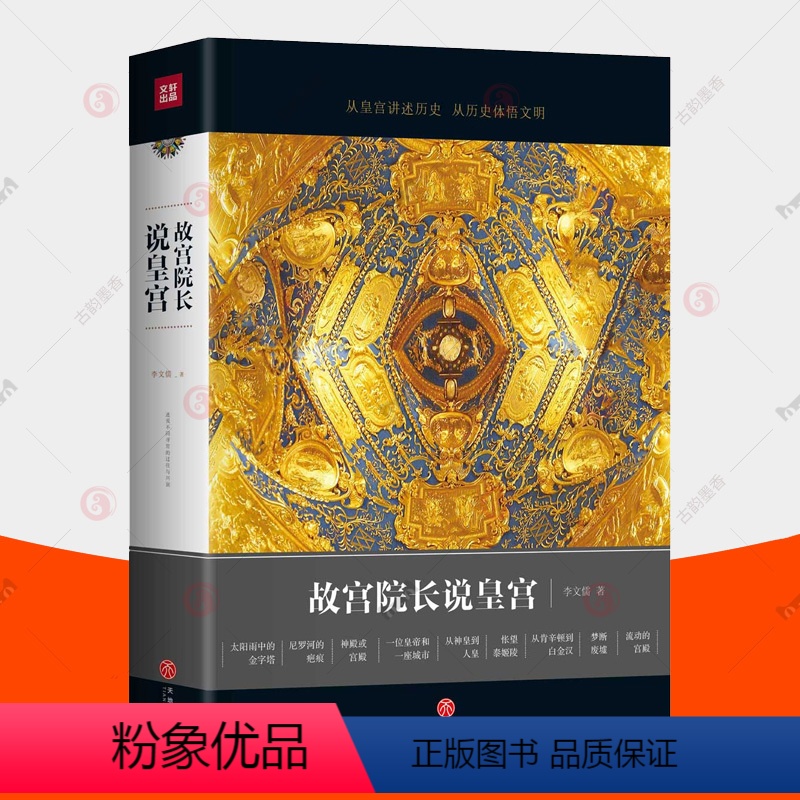 [正版] 故宫院长说皇宫 李文儒 图文并茂 全彩精装 精彩演绎故宫的前世今生文物收藏 上新了故宫文创周边图书这里是故宫